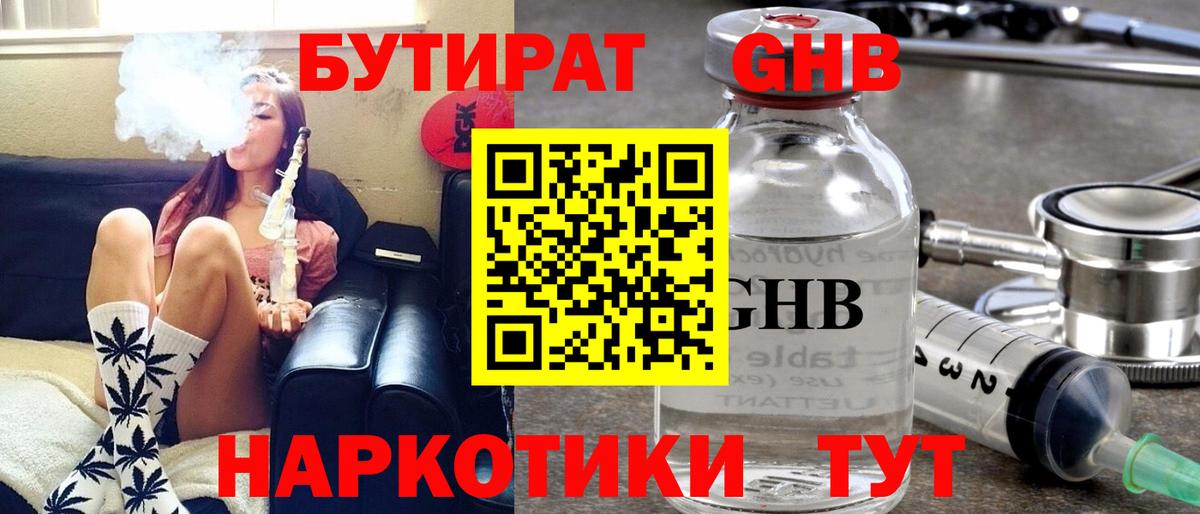 Бутират  Вход с VPN  Ангарск  БУТИРАТ 1.4BDO 