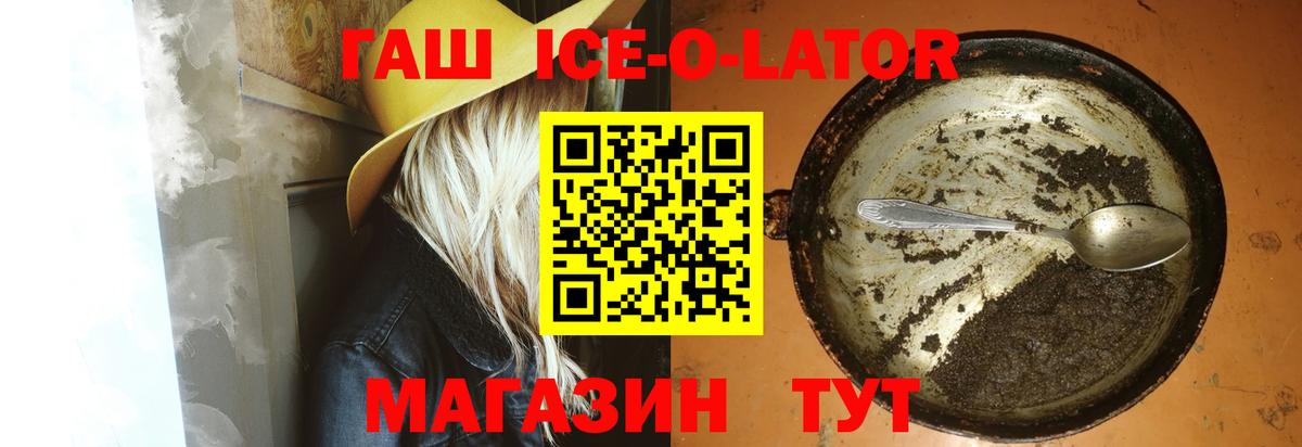ГАШ ice o lator Ангарск
